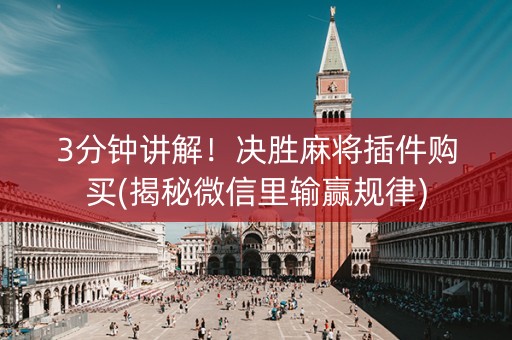 3分钟讲解！决胜麻将插件购买(揭秘微信里输赢规律)