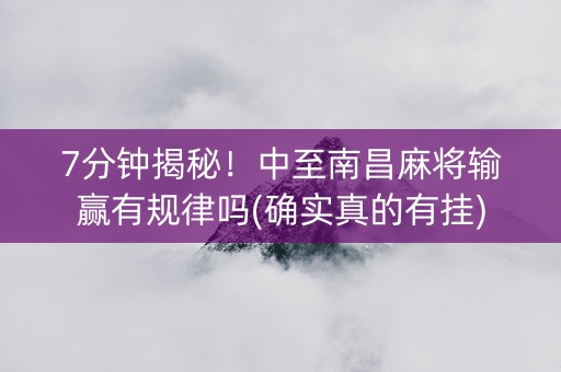 7分钟揭秘！中至南昌麻将输赢有规律吗(确实真的有挂)