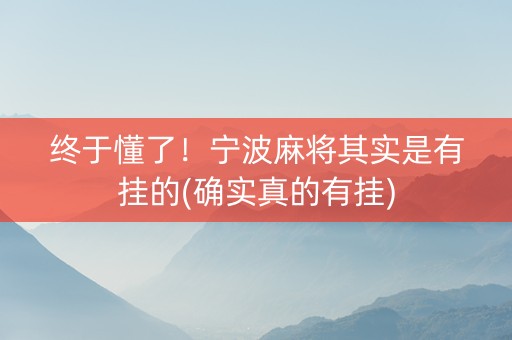 终于懂了！宁波麻将其实是有挂的(确实真的有挂)