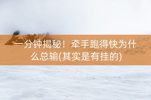 一分钟揭秘！牵手跑得快为什么总输(其实是有挂的)