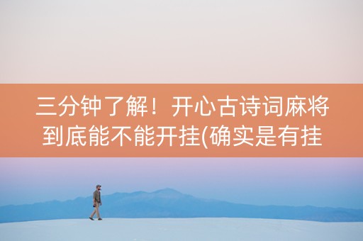 三分钟了解！开心古诗词麻将到底能不能开挂(确实是有挂)