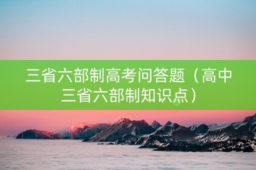 三省六部制高考问答题（高中三省六部制知识点）