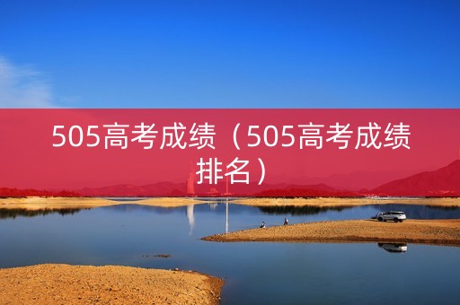 505高考成绩（505高考成绩排名）