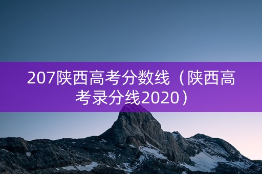 207陕西高考分数线（陕西高考录分线2020）