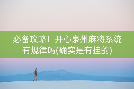 必备攻略！开心泉州麻将系统有规律吗(确实是有挂的)