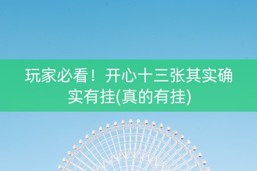 玩家必看！开心十三张其实确实有挂(真的有挂)