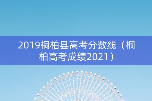 2019桐柏县高考分数线（桐柏高考成绩2021）