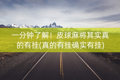 一分钟了解！皮球麻将其实真的有挂(真的有挂确实有挂)