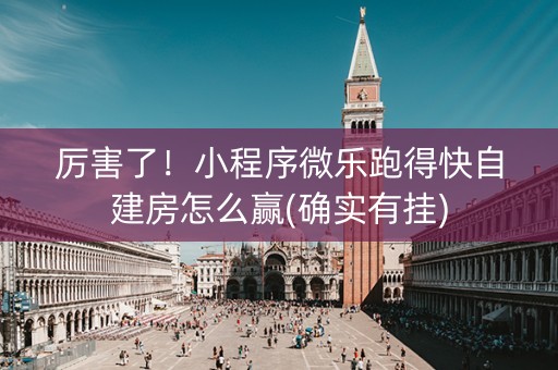 厉害了！小程序微乐跑得快自建房怎么赢(确实有挂)
