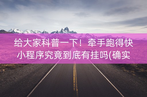 给大家科普一下！牵手跑得快小程序究竟到底有挂吗(确实是有挂的)