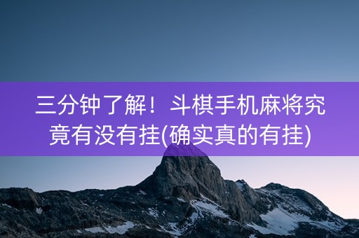三分钟了解！斗棋手机麻将究竟有没有挂(确实真的有挂)