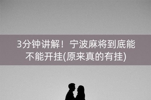 3分钟讲解！宁波麻将到底能不能开挂(原来真的有挂)