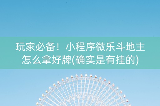 玩家必备！小程序微乐斗地主怎么拿好牌(确实是有挂的)