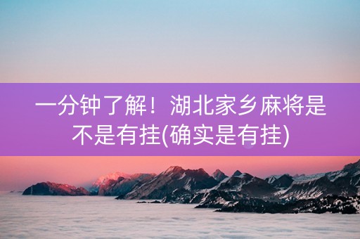 一分钟了解！湖北家乡麻将是不是有挂(确实是有挂)