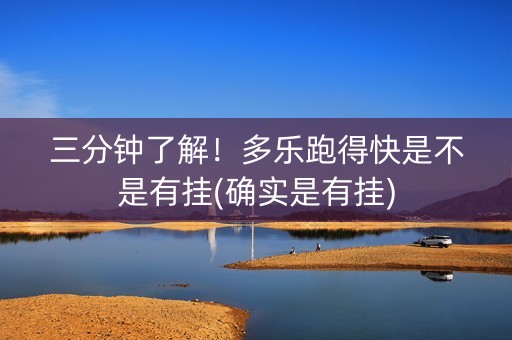 三分钟了解！多乐跑得快是不是有挂(确实是有挂)