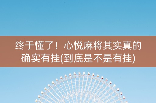 终于懂了！心悦麻将其实真的确实有挂(到底是不是有挂)