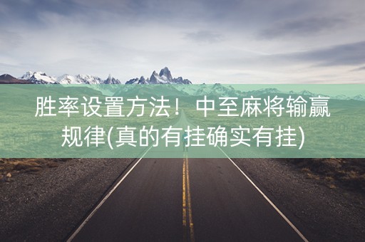 胜率设置方法！中至麻将输赢规律(真的有挂确实有挂)