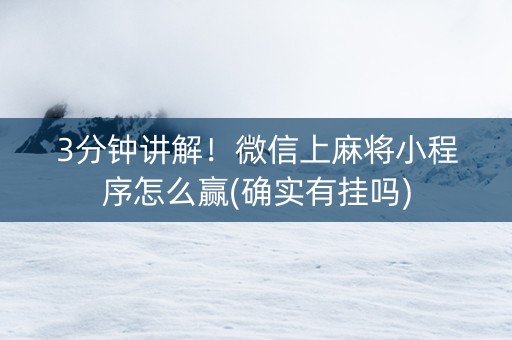 3分钟讲解！微信上麻将小程序怎么赢(确实有挂吗)