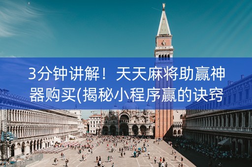 3分钟讲解！天天麻将助赢神器购买(揭秘小程序赢的诀窍)