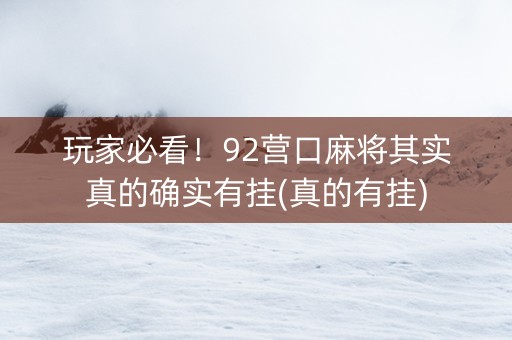 玩家必看！92营口麻将其实真的确实有挂(真的有挂)