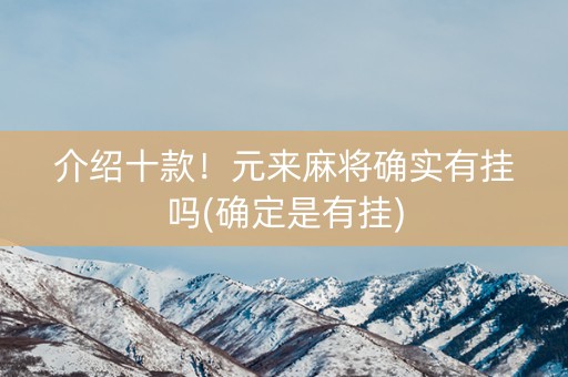 介绍十款！元来麻将确实有挂吗(确定是有挂)