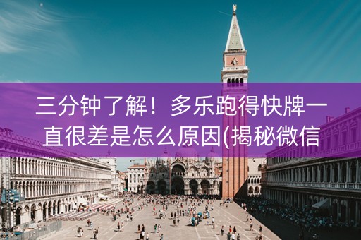 三分钟了解！多乐跑得快牌一直很差是怎么原因(揭秘微信里赢牌的技巧)