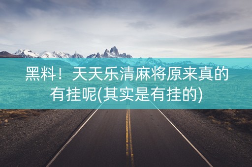 黑料！天天乐清麻将原来真的有挂呢(其实是有挂的)