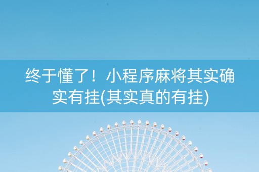 终于懂了！小程序麻将其实确实有挂(其实真的有挂)