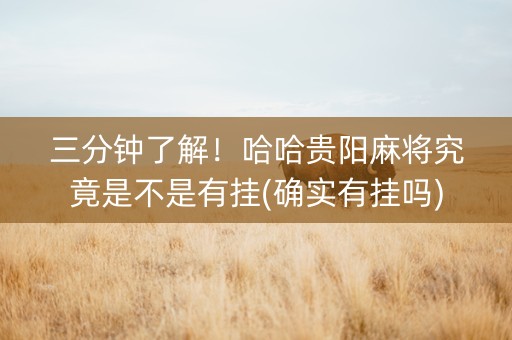 三分钟了解！哈哈贵阳麻将究竟是不是有挂(确实有挂吗)