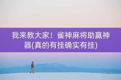 我来教大家！雀神麻将助赢神器(真的有挂确实有挂)
