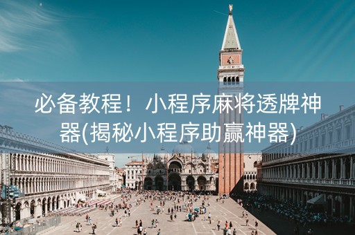 必备教程！小程序麻将透牌神器(揭秘小程序助赢神器)