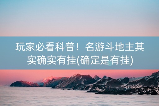 玩家必看科普！名游斗地主其实确实有挂(确定是有挂)