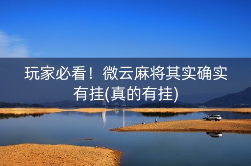 玩家必看！微云麻将其实确实有挂(真的有挂)