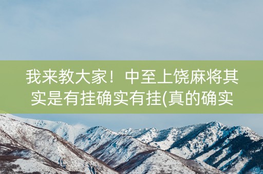 我来教大家！中至上饶麻将其实是有挂确实有挂(真的确实是有挂)