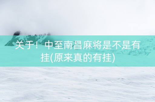 关于！中至南昌麻将是不是有挂(原来真的有挂)