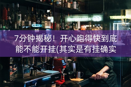 7分钟揭秘！开心跑得快到底能不能开挂(其实是有挂确实有挂)