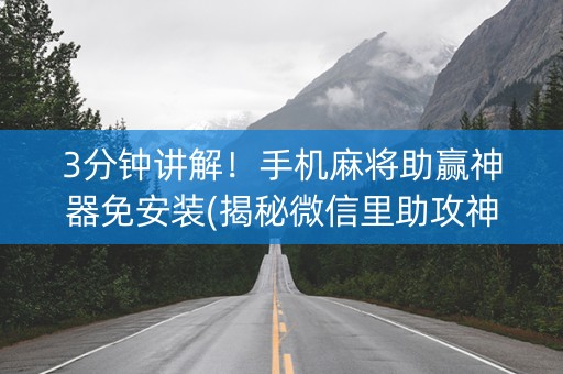 3分钟讲解！手机麻将助赢神器免安装(揭秘微信里助攻神器)