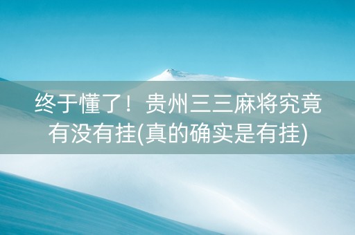 终于懂了！贵州三三麻将究竟有没有挂(真的确实是有挂)