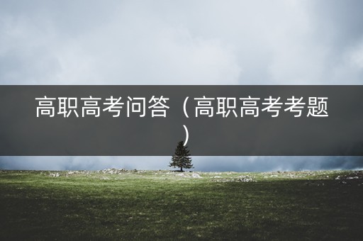 高职高考问答（高职高考考题）