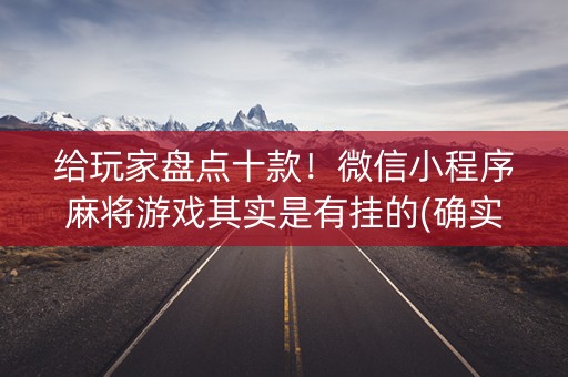 给玩家盘点十款！微信小程序麻将游戏其实是有挂的(确实是有挂)