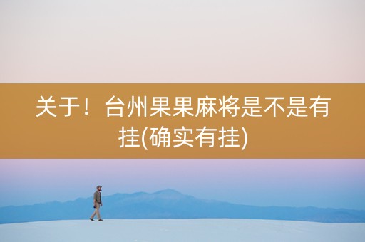 关于！台州果果麻将是不是有挂(确实有挂)