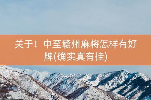 关于！中至赣州麻将怎样有好牌(确实真有挂)