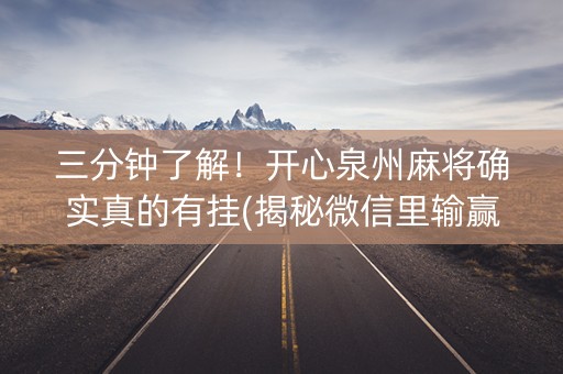 三分钟了解！开心泉州麻将确实真的有挂(揭秘微信里输赢规律)