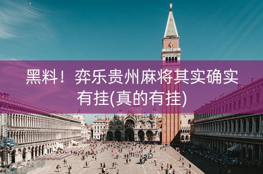 黑料！弈乐贵州麻将其实确实有挂(真的有挂)