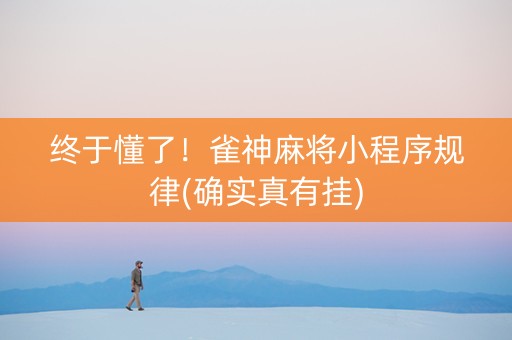 终于懂了！雀神麻将小程序规律(确实真有挂)