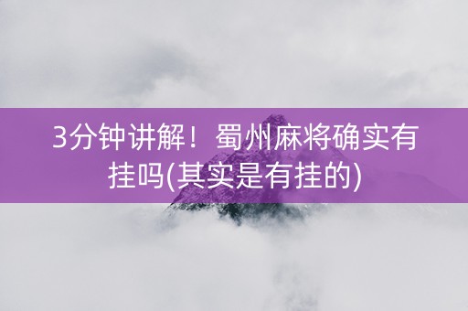 3分钟讲解！蜀州麻将确实有挂吗(其实是有挂的)
