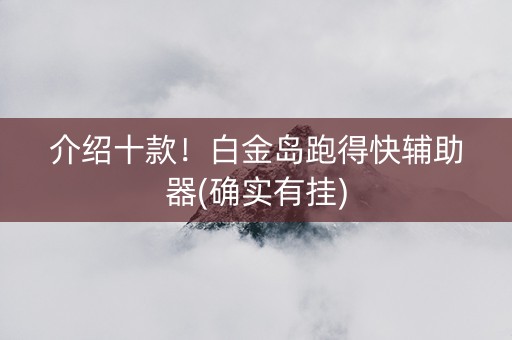 介绍十款！白金岛跑得快辅助器(确实有挂)