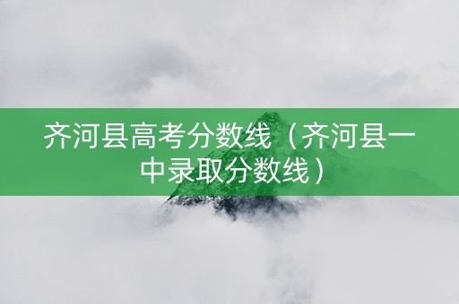 齐河县高考分数线（齐河县一中录取分数线）