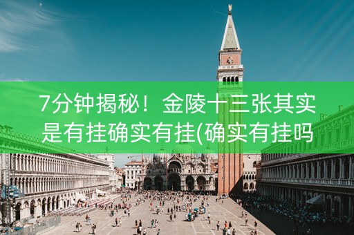 7分钟揭秘！金陵十三张其实是有挂确实有挂(确实有挂吗)