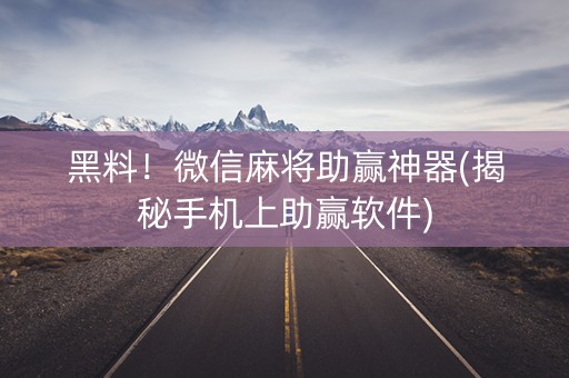 黑料！微信麻将助赢神器(揭秘手机上助赢软件)